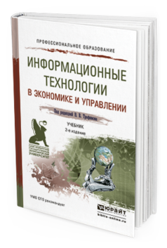 Обложка книги ИНФОРМАЦИОННЫЕ ТЕХНОЛОГИИ В ЭКОНОМИКЕ И УПРАВЛЕНИИ Трофимов В.В. - Отв. ред. Учебник
