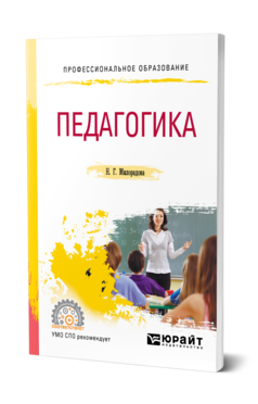 Обложка книги ПЕДАГОГИКА Милорадова Н. Г. Учебное пособие