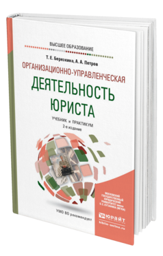 Обложка книги ОРГАНИЗАЦИОННО-УПРАВЛЕНЧЕСКАЯ ДЕЯТЕЛЬНОСТЬ ЮРИСТА Березкина Т. Е., Петров А. А. Учебник и практикум