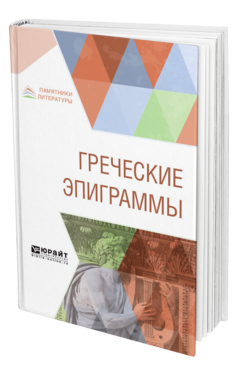 Обложка книги ГРЕЧЕСКИЕ ЭПИГРАММЫ Блуменау Л. В. ; Под ред. Петровский Ф.А. 