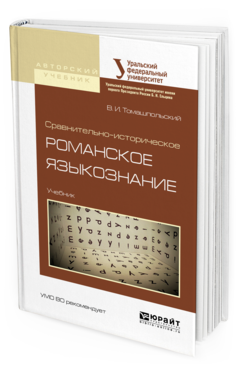 Обложка книги СРАВНИТЕЛЬНО-ИСТОРИЧЕСКОЕ РОМАНСКОЕ ЯЗЫКОЗНАНИЕ Томашпольский В.И. Учебник