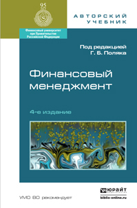 Обложка книги ФИНАНСОВЫЙ МЕНЕДЖМЕНТ Поляк Г.Б. - Отв. ред. Учебник