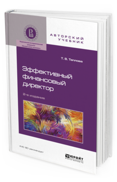 Обложка книги ЭФФЕКТИВНЫЙ ФИНАНСОВЫЙ ДИРЕКТОР Теплова Т.В. Учебное пособие