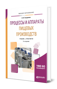 Обложка книги ПРОЦЕССЫ И АППАРАТЫ ПИЩЕВЫХ ПРОИЗВОДСТВ Гнездилова А. И. Учебник и практикум