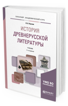 Обложка книги ИСТОРИЯ ДРЕВНЕРУССКОЙ ЛИТЕРАТУРЫ Кусков В.В. Учебник