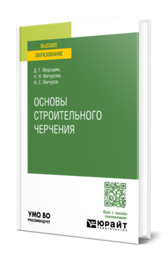Обложка книги ОСНОВЫ СТРОИТЕЛЬНОГО ЧЕРЧЕНИЯ  Д. Г. Мирошин,  Н. Н. Мичурова,  Н. С. Мичуров. Учебное пособие