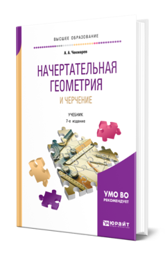 Обложка книги НАЧЕРТАТЕЛЬНАЯ ГЕОМЕТРИЯ И ЧЕРЧЕНИЕ Чекмарев А. А. Учебник