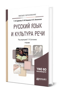 Обложка книги РУССКИЙ ЯЗЫК И КУЛЬТУРА РЕЧИ Сурикова Т. И., Клушина Н. И., Анненкова И. В., Солганик Г. Я. ; Под ред. Солганика Г.Я. Учебник