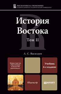 Обложка книги ИСТОРИЯ ВОСТОКА В 2 Т. Т. II Васильев Л.С. Учебник для магистров