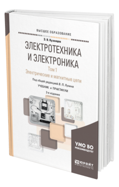 Обложка книги ЭЛЕКТРОТЕХНИКА И ЭЛЕКТРОНИКА В 3 Т. ТОМ 1. ЭЛЕКТРИЧЕСКИЕ И МАГНИТНЫЕ ЦЕПИ Лунин В. П., Кузнецов Э. В. ; Под общ. ред. Лунина В.П. Учебник и практикум