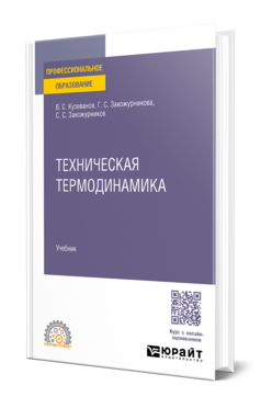 Обложка книги ТЕХНИЧЕСКАЯ ТЕРМОДИНАМИКА Кузеванов В. С., Закожурникова Г. С., Закожурников С. С. Учебник