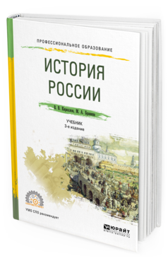 Обложка книги ИСТОРИЯ РОССИИ Кириллов В. В., Бравина М. А. Учебник