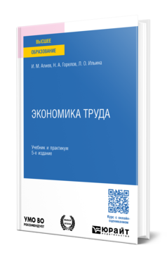 Обложка книги ЭКОНОМИКА ТРУДА  И. М. Алиев,  Н. А. Горелов,  Л. О. Ильина. Учебник и практикум
