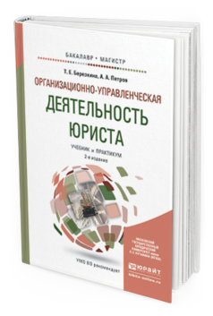 Обложка книги ОРГАНИЗАЦИОННО-УПРАВЛЕНЧЕСКАЯ ДЕЯТЕЛЬНОСТЬ ЮРИСТА Березкина Т.Е., Петров А.А. Учебник и практикум