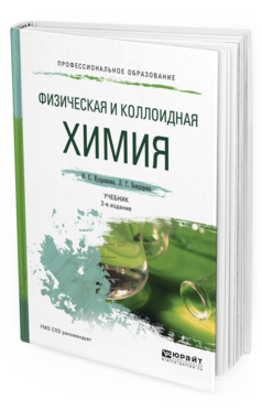 Обложка книги ФИЗИЧЕСКАЯ И КОЛЛОИДНАЯ ХИМИЯ Кудряшева Н. С., Бондарева Л. Г. Учебник и практикум