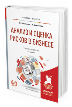 Обложка книги АНАЛИЗ И ОЦЕНКА РИСКОВ В БИЗНЕСЕ Касьяненко Т.Г., Маховикова Г.А. Учебник и практикум
