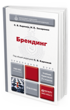 Обложка книги БРЕНДИНГ Карпова С. В., Захаренко И. К. Учебник и практикум