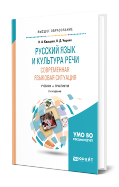 Обложка книги РУССКИЙ ЯЗЫК И КУЛЬТУРА РЕЧИ. СОВРЕМЕННАЯ ЯЗЫКОВАЯ СИТУАЦИЯ Козырев В. А., Черняк В. Д. Учебник и практикум