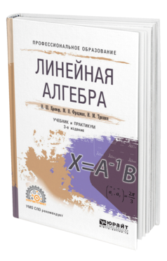 Обложка книги ЛИНЕЙНАЯ АЛГЕБРА Кремер Н. Ш., Фридман М. Н., Тришин И. М. ; Под ред. Кремера Н.Ш. Учебник и практикум