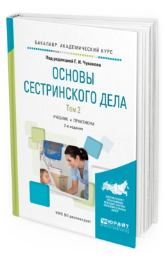 Обложка книги ОСНОВЫ СЕСТРИНСКОГО ДЕЛА. В 2 Т. ТОМ 2 Чуваков Г.И. - отв. ред. Учебник и практикум