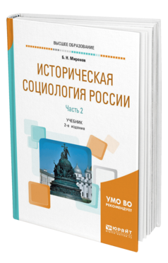 Обложка книги ИСТОРИЧЕСКАЯ СОЦИОЛОГИЯ РОССИИ В 2 Ч. ЧАСТЬ 2 Миронов Б. Н. Учебник