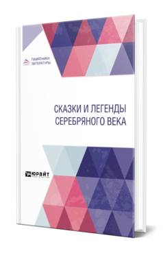 Обложка книги СКАЗКИ И ЛЕГЕНДЫ СЕРЕБРЯНОГО ВЕКА Отв. ред. Амфитеатров А. В. 