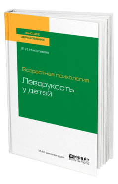 Обложка книги ВОЗРАСТНАЯ ПСИХОЛОГИЯ: ЛЕВОРУКОСТЬ У ДЕТЕЙ Николаева Е. И. Учебник