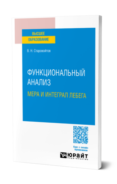 Обложка книги ФУНКЦИОНАЛЬНЫЙ АНАЛИЗ. МЕРА И ИНТЕГРАЛ ЛЕБЕГА  В. Н. Старовойтов. Учебное пособие