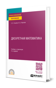 Обложка книги ДИСКРЕТНАЯ МАТЕМАТИКА Гашков С. Б., Фролов А. Б. Учебник и практикум