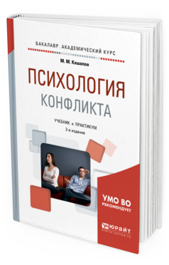 Обложка книги ПСИХОЛОГИЯ КОНФЛИКТА Кашапов М. М. Учебник и практикум