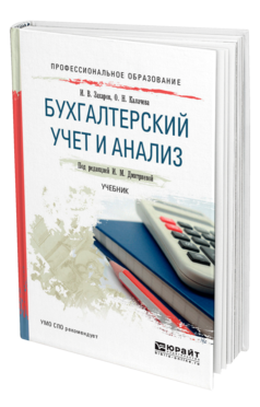 Обложка книги БУХГАЛТЕРСКИЙ УЧЕТ И АНАЛИЗ Захаров И. В., Тарасова О. Н. ; Под ред. Дмитриевой И. М. Учебник