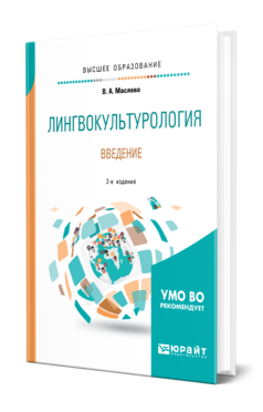 Обложка книги ЛИНГВОКУЛЬТУРОЛОГИЯ. ВВЕДЕНИЕ Маслова В. А. ; Отв. ред. Бахтикиреева У. М. Учебное пособие