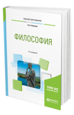 Обложка книги ФИЛОСОФИЯ Светлов В. А. Учебное пособие