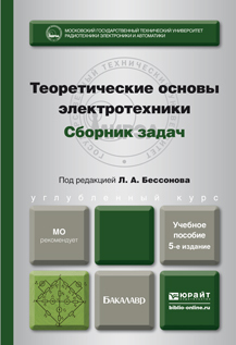 Обложка книги ТЕОРЕТИЧЕСКИЕ ОСНОВЫ ЭЛЕКТРОТЕХНИКИ. СБОРНИК ЗАДАЧ Под ред. Бессонову Л.А. Учебное пособие для бакалавров