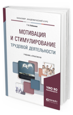 Обложка книги МОТИВАЦИЯ И СТИМУЛИРОВАНИЕ ТРУДОВОЙ ДЕЯТЕЛЬНОСТИ Лобанова Т. Н. Учебник и практикум