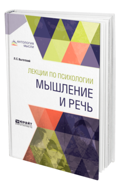 Обложка книги ЛЕКЦИИ ПО ПСИХОЛОГИИ. МЫШЛЕНИЕ И РЕЧЬ Выготский Л. С. 