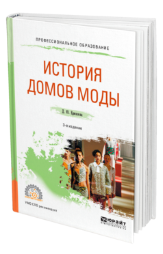Обложка книги ИСТОРИЯ ДОМОВ МОДЫ Ермилова Д. Ю. Учебное пособие