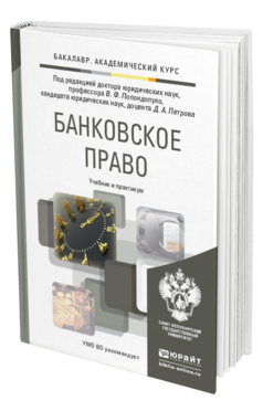 Обложка книги БАНКОВСКОЕ ПРАВО Попондопуло В.Ф. - Отв. ред., Петров Д.А. - Отв. ред. Учебник и практикум