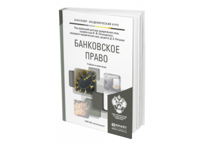 Банковское право. Учебник по банковскому праву. Частное банковское право. Религиоведение учебник для вузов Юрайт.