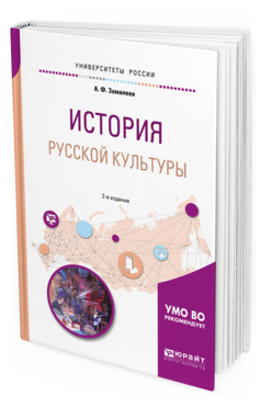 Обложка книги ИСТОРИЯ РУССКОЙ КУЛЬТУРЫ Замалеев А. Ф. Учебное пособие