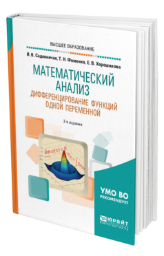 Обложка книги МАТЕМАТИЧЕСКИЙ АНАЛИЗ. ДИФФЕРЕНЦИРОВАНИЕ ФУНКЦИЙ ОДНОЙ ПЕРЕМЕННОЙ Садовничая И. В., Фоменко Т. Н., Хорошилова Е. В. Учебное пособие