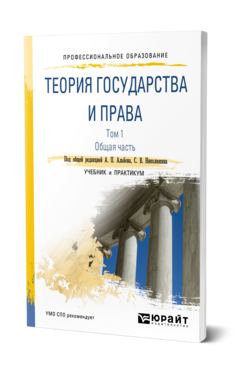 Обложка книги ТЕОРИЯ ГОСУДАРСТВА И ПРАВА В 2 Т. ТОМ 1. ОБЩАЯ ЧАСТЬ Под общ. ред. Альбова А.П., Николюкина С.В. Учебник и практикум