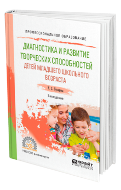 Обложка книги ДИАГНОСТИКА И РАЗВИТИЕ ТВОРЧЕСКИХ СПОСОБНОСТЕЙ ДЕТЕЙ МЛАДШЕГО ШКОЛЬНОГО ВОЗРАСТА Бухарова И. С. Учебное пособие