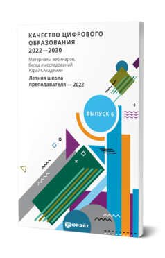 Обложка книги КАЧЕСТВО ЦИФРОВОГО ОБРАЗОВАНИЯ 2022-2030. МАТЕРИАЛЫ ВЕБИНАРОВ, БЕСЕД И ИССЛЕДОВАНИЙ ЮРАЙТ. АКАДЕМИИ. ВЫПУСК 6. ЛЕТНЯЯ ШКОЛА ПРЕПОДАВАТЕЛЯ 2022  О. А. Серова [и др.] ; под общей редакцией Н. В. Рыбкиной, под редакцией А. О. Стрельниковой, А. А. Сафонова, Э. Т. Кокой. 