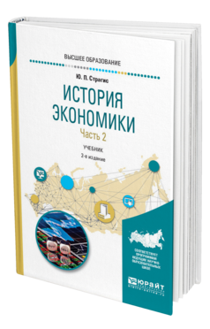 Обложка книги ИСТОРИЯ ЭКОНОМИКИ В 2 Ч. ЧАСТЬ 2 Страгис Ю. П. Учебник