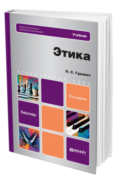 Обложка книги ЭТИКА Гуревич П. С. Учебник для бакалавров