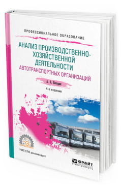 Обложка книги АНАЛИЗ ПРОИЗВОДСТВЕННО-ХОЗЯЙСТВЕННОЙ ДЕЯТЕЛЬНОСТИ АВТОТРАНСПОРТНЫХ ОРГАНИЗАЦИЙ Бачурин А.А. Учебное пособие