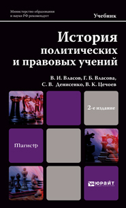 Обложка книги ИСТОРИЯ ПОЛИТИЧЕСКИХ И ПРАВОВЫХ УЧЕНИЙ Власов В.И., Власова Г.Б., Денисенко С.В., Цечоев В.К. Учебник для магистров