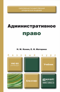 Обложка книги АДМИНИСТРАТИВНОЕ ПРАВО Конин Н.М., Маторина Е.И. Учебник для бакалавров