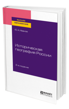Обложка книги ИСТОРИЧЕСКАЯ ГЕОГРАФИЯ РОССИИ Иванов Ю. А. Учебное пособие